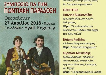 Ένα ακόμα συμπόσιο για την ποντιακή παράδοση από τον Χορευτικό Όμιλο Ποντίων «Σέρρα» - Cover Image