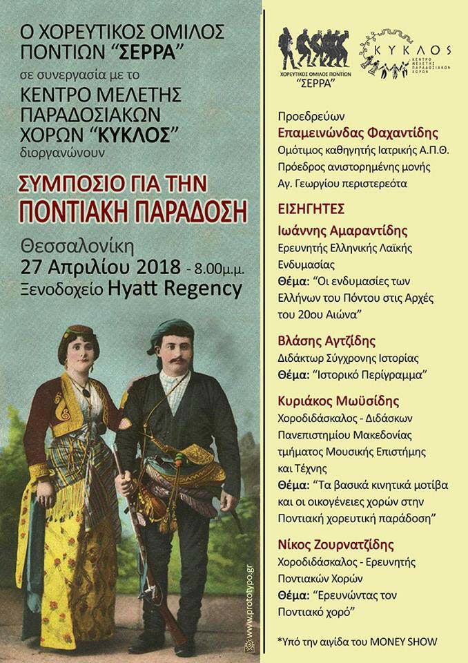 Ένα ακόμα συμπόσιο για την ποντιακή παράδοση από τον Χορευτικό Όμιλο Ποντίων «Σέρρα» - Cover Image