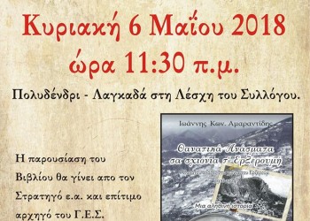 Παρουσιάζεται το βιβλίο «Θανατικά ανάσματα σα σχιόνια τ' Ερζερουμή» για τη Γενοκτονία των Ποντίων - Cover Image