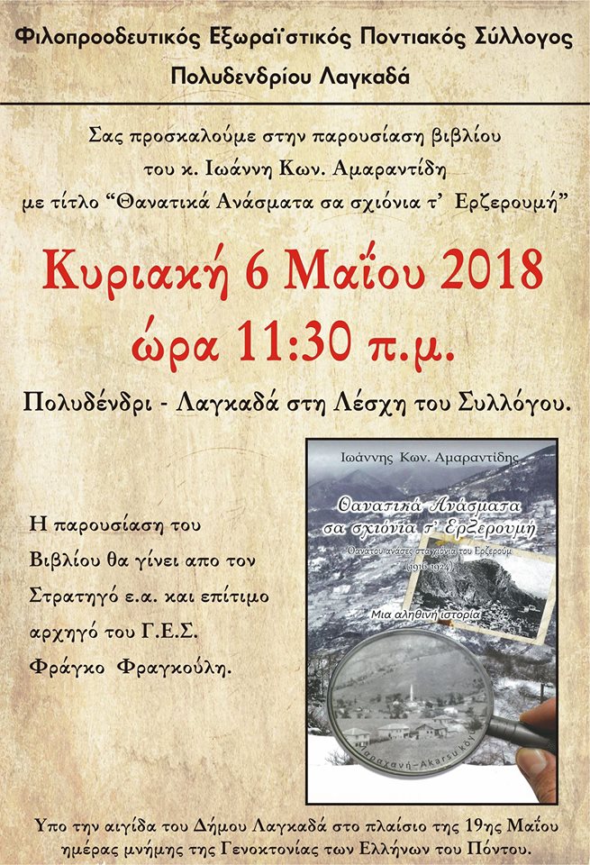 Παρουσιάζεται το βιβλίο «Θανατικά ανάσματα σα σχιόνια τ' Ερζερουμή» για τη Γενοκτονία των Ποντίων - Cover Image