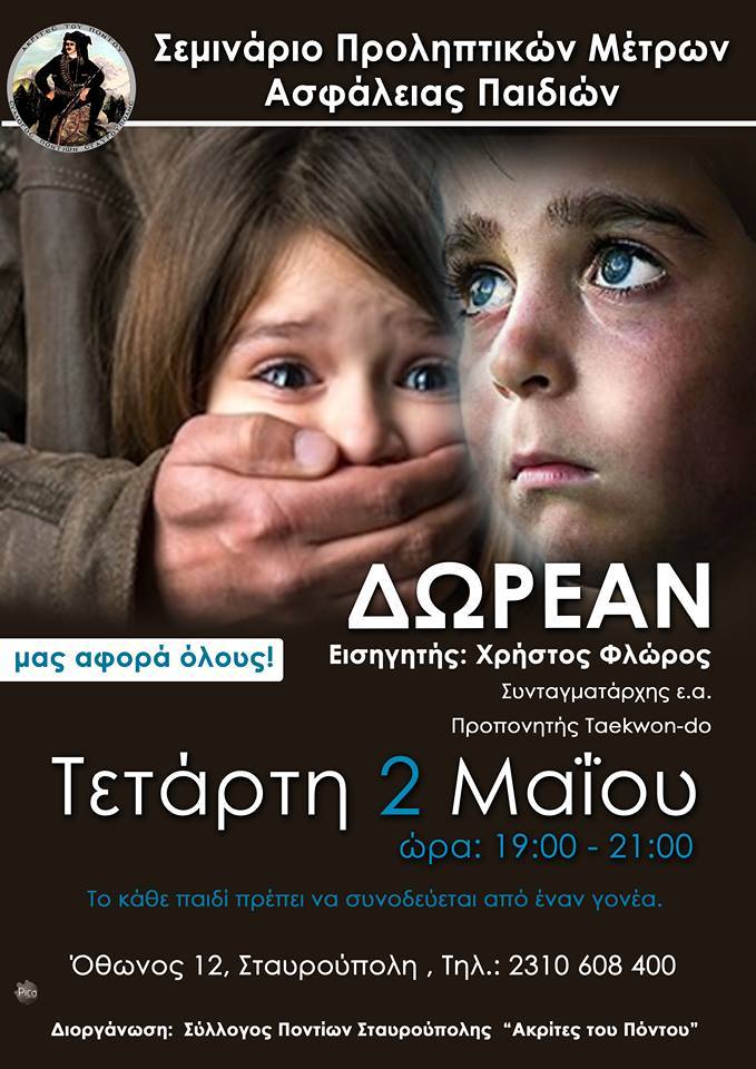 Σεμινάριο προληπτικών μέτρων ασφάλειας παιδιών στους «Ακρίτες του Πόντου» Σταυρούπολης - Cover Image