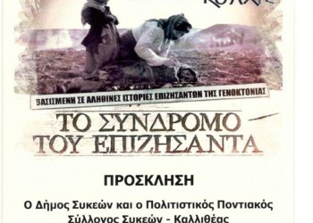 Η παράσταση «Το σύνδρομο του επιζήσαντα» παρουσιάζεται στη Θεσσαλονίκη - Cover Image