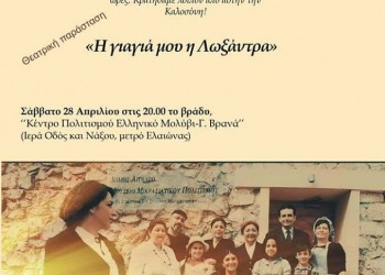 Η θεατρική παράσταση «Η γιαγιά μου η Λωξάντρα» από το Σύλλογο Μικρασιατών Αιγάλεω «Νέες Κυδωνίες» - Cover Image