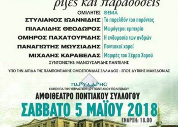 Ημερίδα για τον ποντιακό πολιτισμό «Πόντος: Από το παρελθόν στο παρόν. Ρίζες και παραδόσεις» στην Πτολεμαΐδα - Cover Image
