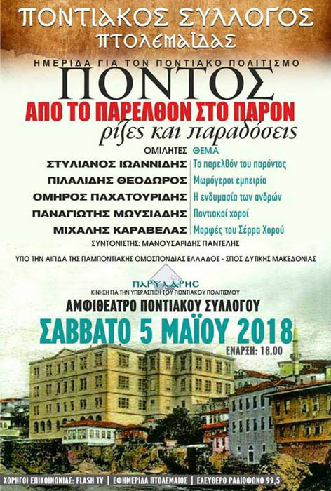 Ημερίδα για τον ποντιακό πολιτισμό «Πόντος: Από το παρελθόν στο παρόν. Ρίζες και παραδόσεις» στην Πτολεμαΐδα - Cover Image