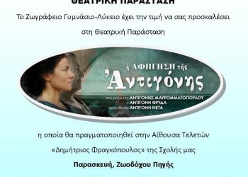 Η θεατρική παράσταση «Η αφήγηση της Αντιγόνης» στο Ζωγράφειο Γυμνάσιο-Λύκειο - Cover Image