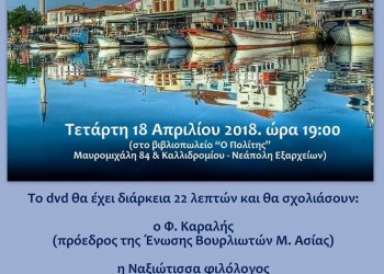 Παρουσίαση του ηχοράματος «Βουρλά, η Νάξος της Ανατολής» - Cover Image