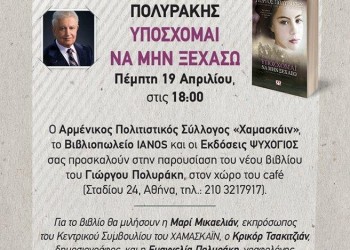 Βιβλιοπαρουσίαση: «Υπόσχομαι να μην ξεχάσω» του Γιώργου Πολυράκη - Cover Image