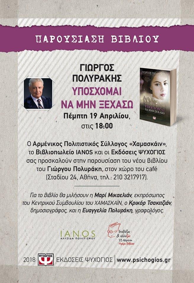 Βιβλιοπαρουσίαση: «Υπόσχομαι να μην ξεχάσω» του Γιώργου Πολυράκη - Cover Image