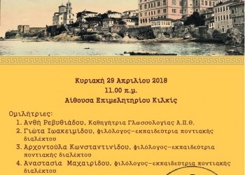 Ημερίδα με θέμα «Ποντιακή διάλεκτος: Η ταυτότητα και η διδακτική της» στο Κιλκίς - Cover Image