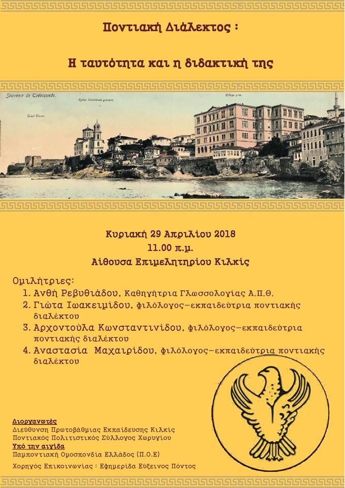 Ημερίδα με θέμα «Ποντιακή διάλεκτος: Η ταυτότητα και η διδακτική της» στο Κιλκίς - Cover Image