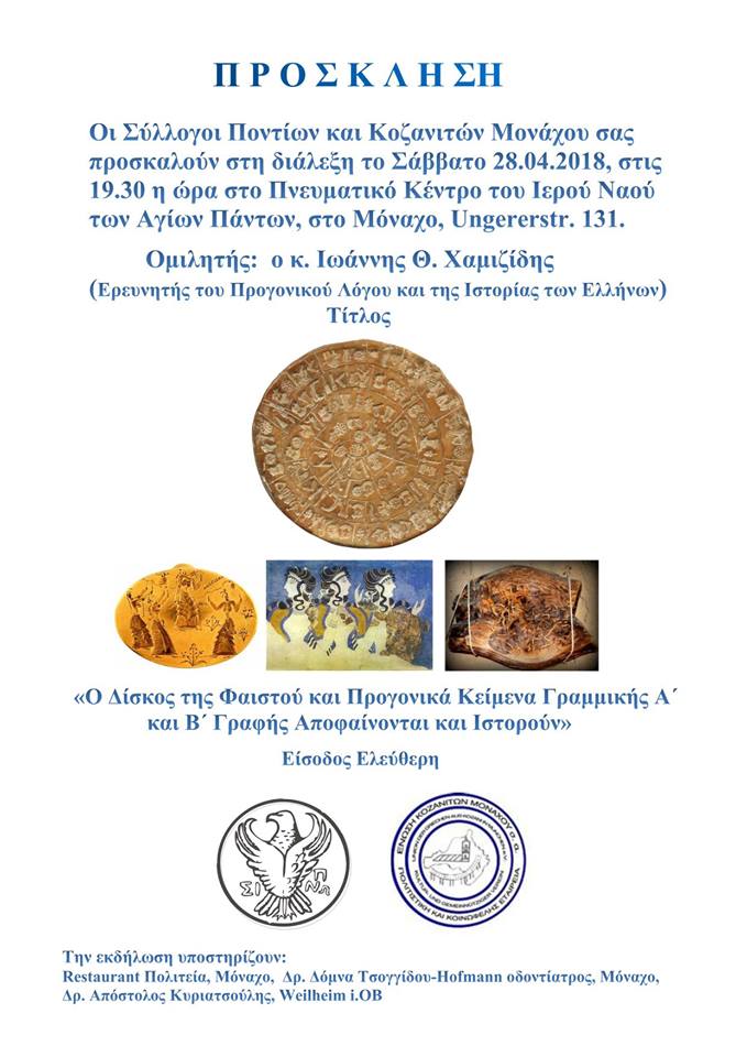 Εκδήλωση για το Δίσκο της Φαιστού από τους Συλλόγους Ποντίων και Κοζανιτών Μονάχου - Cover Image