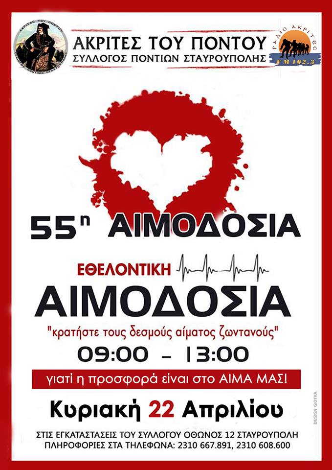 55η εθελοντική αιμοδοσία από το Σύλλογο Ποντίων Σταυρούπολης «Ακρίτες του Πόντου» - Cover Image