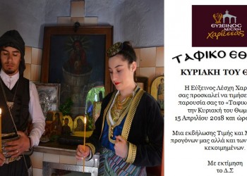 Η Εύξεινος Λέσχη Χαριέσσας αναβιώνει το ταφικό έθιμο - Cover Image