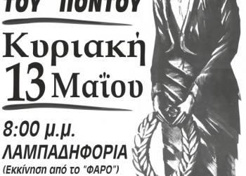 Λαμπαδηφορία στη μνήμη των θυμάτων της Γενοκτονίας των Ποντίων στην Αγία Βαρβάρα - Cover Image