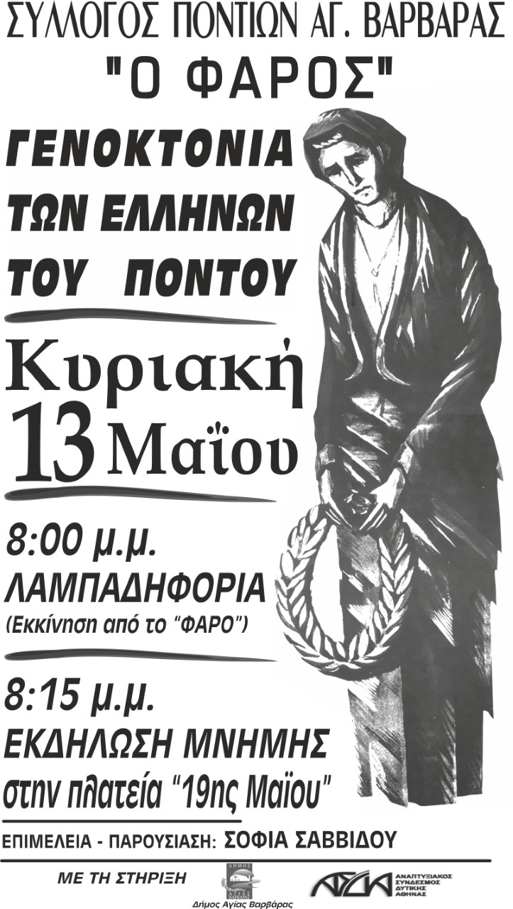 Λαμπαδηφορία στη μνήμη των θυμάτων της Γενοκτονίας των Ποντίων στην Αγία Βαρβάρα - Cover Image