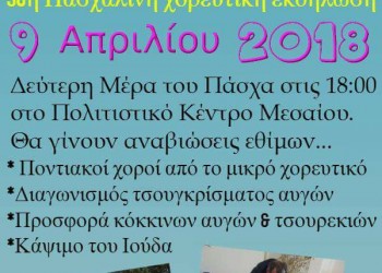 Πασχαλινή εκδήλωση του Μορφωτικού Συλλόγου Μεσαίου «Νέα Κοτύωρα» - Cover Image