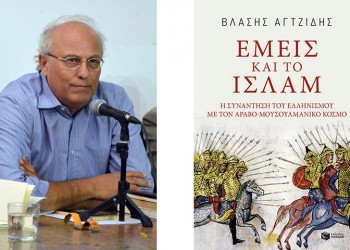 Ο Βλάσης Αγτζίδης διερευνά την επανεμφάνιση του Ισλάμ στο έργο «Εμείς και το Ισλάμ»