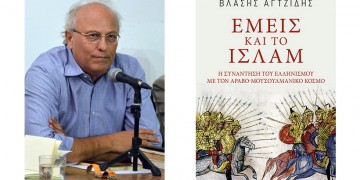 Ο Βλάσης Αγτζίδης διερευνά την επανεμφάνιση του Ισλάμ στο έργο «Εμείς και το Ισλάμ»