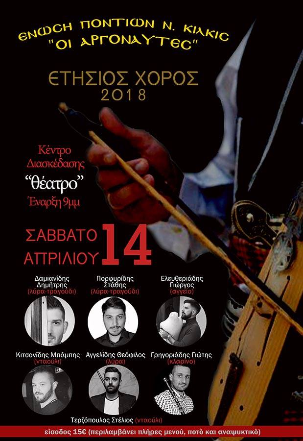 Ετήσιος χορός Ένωσης Ποντίων Ν. Κιλκίς «Οι Αργοναύτες» - Cover Image