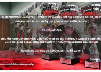Αυγομαχίες από τον Πολιτιστικό Σύλλογο Ποντίων Θρυλορίου «Η Κερασούντα και το Γαρς»  - Cover Image