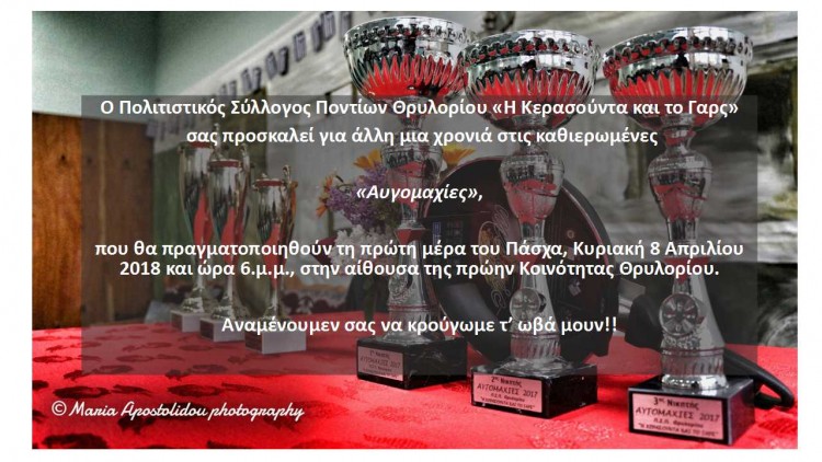 Αυγομαχίες από τον Πολιτιστικό Σύλλογο Ποντίων Θρυλορίου «Η Κερασούντα και το Γαρς»  - Cover Image