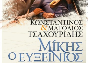 «Μίκης, ο Ευξείνιος» – Μια μοναδική συναυλία των αδελφών Τσαχουρίδη - Cover Image