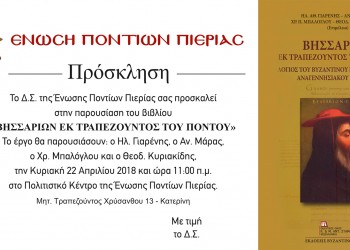 Παρουσιάζεται στην Κατερίνη το έργο «Βησσαρίων εκ Τραπεζούντος του Πόντου» - Cover Image