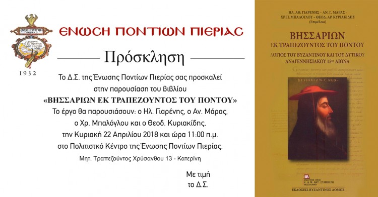 Παρουσιάζεται στην Κατερίνη το έργο «Βησσαρίων εκ Τραπεζούντος του Πόντου» - Cover Image