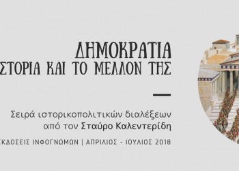 Σειρά ιστορικοπολιτικών διαλέξεων με τον Σταύρο Καλεντερίδη και θέμα «Δημοκρατία, η ιστορία και το μέλλον της» - Cover Image