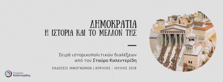 Σειρά ιστορικοπολιτικών διαλέξεων με τον Σταύρο Καλεντερίδη και θέμα «Δημοκρατία, η ιστορία και το μέλλον της» - Cover Image