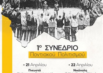 Τα πνευστά του Πόντου και η Νικόπολη σε συνέδριο στην Προσοτσάνη Δράμας - Cover Image