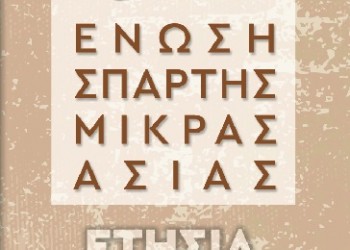 Διήμερο εκδηλώσεων από την Ένωση Σπάρτης Μικράς Ασίας - Cover Image