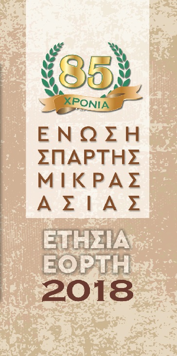 Διήμερο εκδηλώσεων από την Ένωση Σπάρτης Μικράς Ασίας - Cover Image