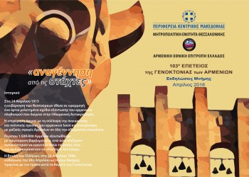 103η επέτειος από τη Γενοκτονία των Αρμενίων – Οι εκδηλώσεις στη Θεσσαλονίκη - Cover Image