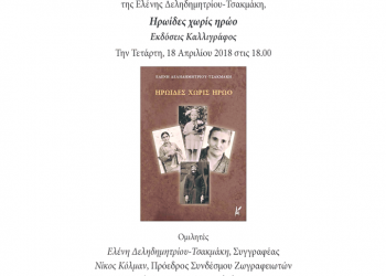 «Ηρωίδες χωρίς Hρώο»: Παρουσίαση από το Σύνδεσμο Μεγαλοσχολιτών - Cover Image