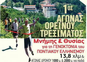 1ος Αγώνας Ορεινού Τρεξίματος «Μνήμης και Θυσίας» αφιερωμένος στη Γενοκτονία των Ποντίων - Cover Image