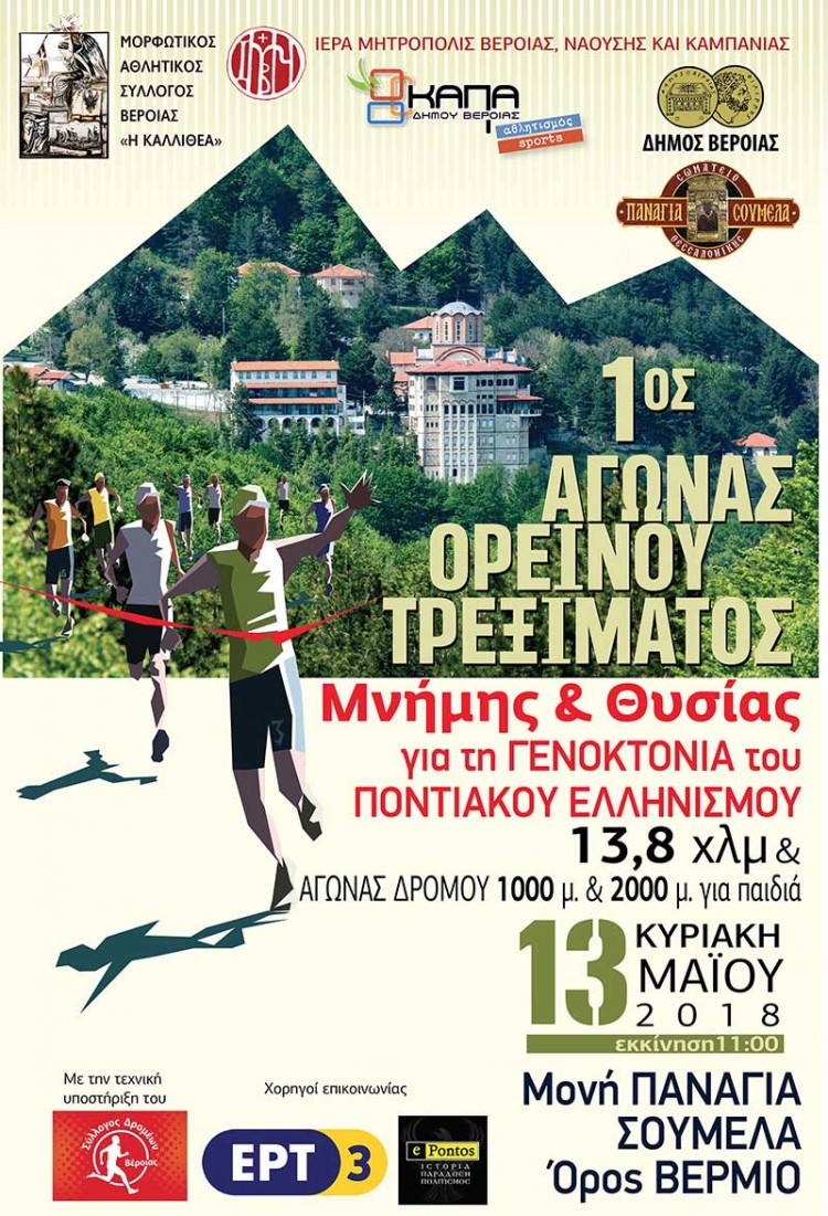 1ος Αγώνας Ορεινού Τρεξίματος «Μνήμης και Θυσίας» αφιερωμένος στη Γενοκτονία των Ποντίων - Cover Image
