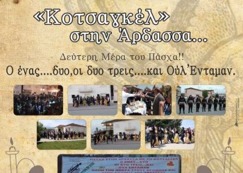 Κοτσαγκέλ στην Άρδασσα τη δεύτερη μέρα του Πάσχα - Cover Image