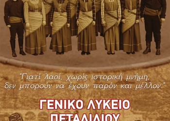 Θεατρική παράσταση για τη Γενοκτονία των Ποντίων από το Λύκειο Πεταλιδίου - Cover Image