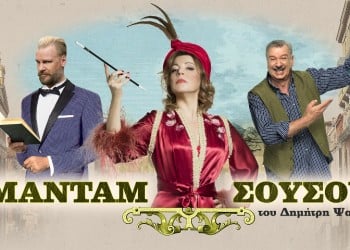 Η «Μαντάμ Σουσού» στην Ηλιούπολη Αττικής - Cover Image