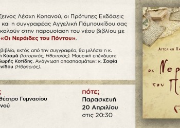 «Οι Νεράιδες του Πόντου» παρουσιάζονται στον Κοπανό Ημαθίας - Cover Image