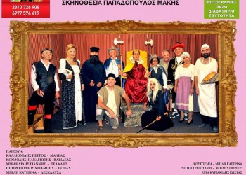 «Ο μαλέας και ο βασιλέας» ανεβαίνει στο Πολυδένδρι Λαγκαδά - Cover Image