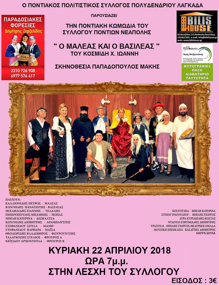 «Ο μαλέας και ο βασιλέας» ανεβαίνει στο Πολυδένδρι Λαγκαδά - Cover Image