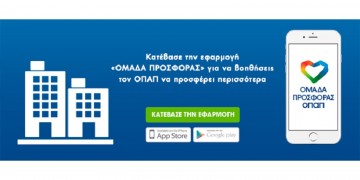 Ψηφίστε ποια εταιρεία θα πάει μπροστά με «ΟΠΑΠ Forward»