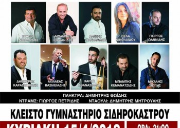 Φιλανθρωπική συναυλία Ποντίων καλλιτεχνών για τον Φώτη - Cover Image