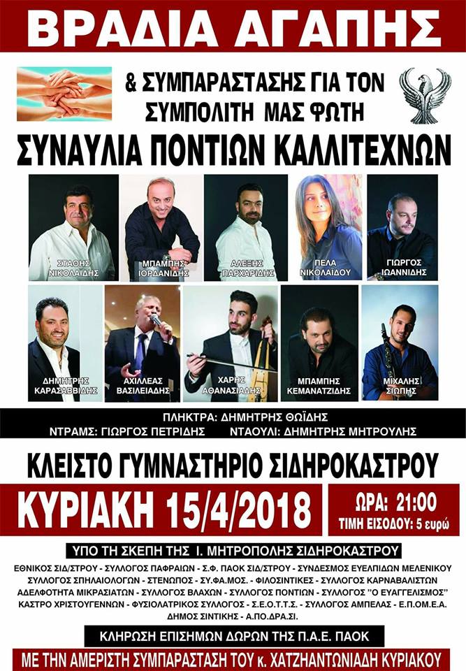 Φιλανθρωπική συναυλία Ποντίων καλλιτεχνών για τον Φώτη - Cover Image