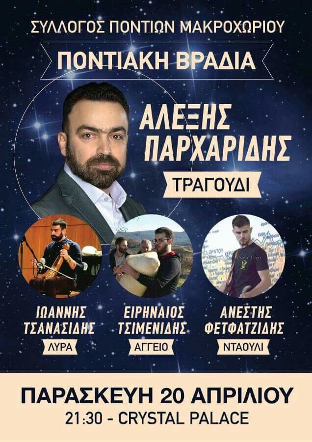 Ποντιακή βραδιά από τον Σύλλογο Ποντίων Μακροχωρίου - Cover Image