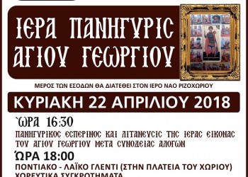 Πανηγυρίζει ο Ιερός Ναός Αγίου Γεωργίου & Ιγνατίου Ριζοχωρίου - Cover Image