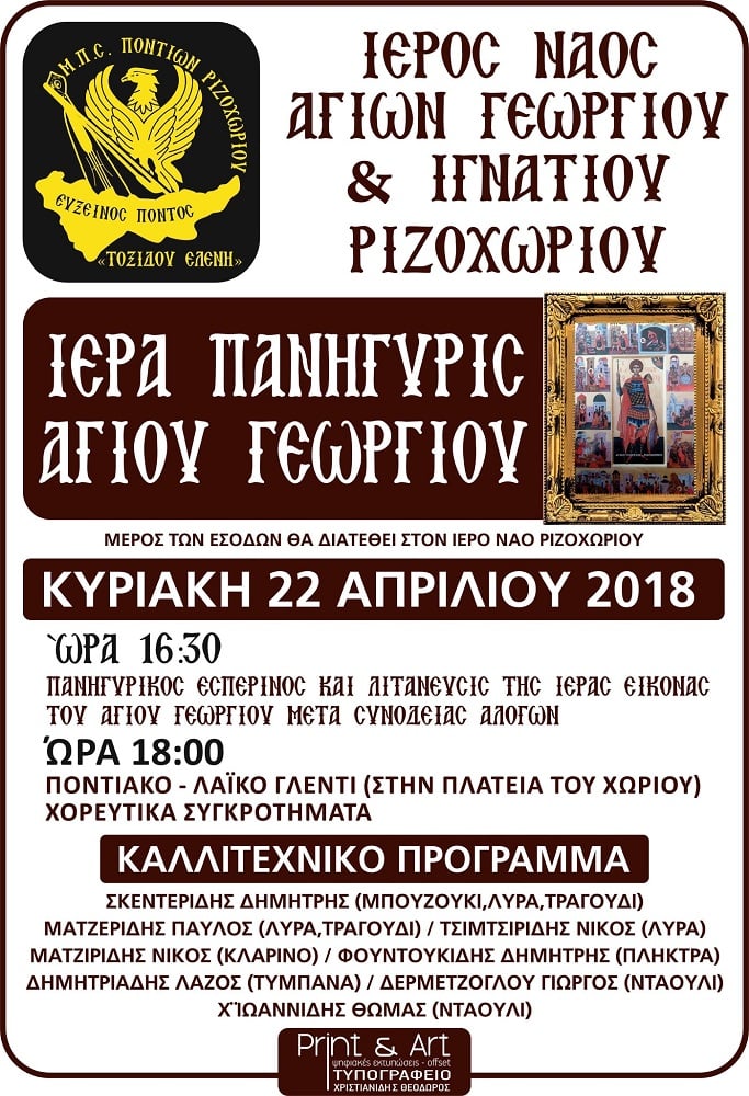 Πανηγυρίζει ο Ιερός Ναός Αγίου Γεωργίου & Ιγνατίου Ριζοχωρίου - Cover Image